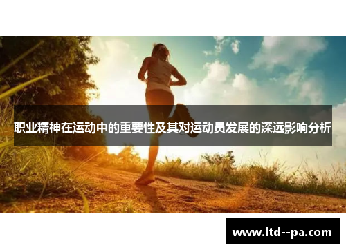 职业精神在运动中的重要性及其对运动员发展的深远影响分析