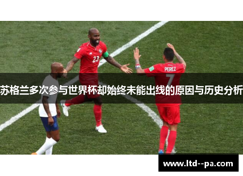 苏格兰多次参与世界杯却始终未能出线的原因与历史分析