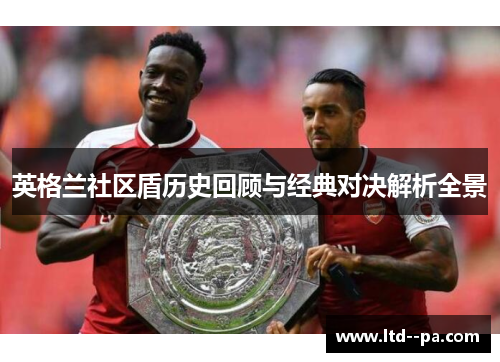 英格兰社区盾历史回顾与经典对决解析全景