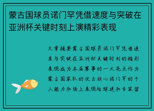 蒙古国球员诺门罕凭借速度与突破在亚洲杯关键时刻上演精彩表现