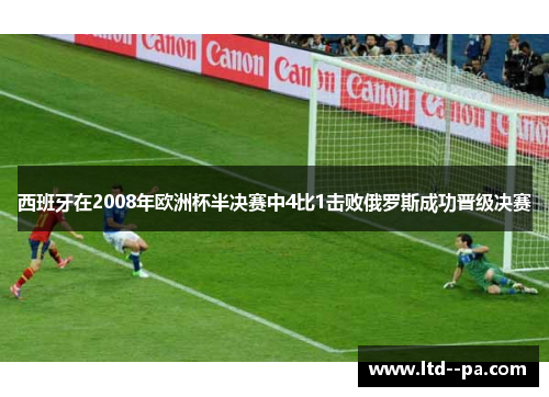 西班牙在2008年欧洲杯半决赛中4比1击败俄罗斯成功晋级决赛