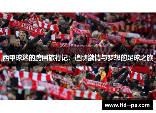 西甲球迷的跨国旅行记:追随激情与梦想的足球之旅 西甲球迷的跨国旅行记:追随激情与梦想的足球之旅