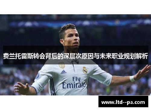 费兰托雷斯转会背后的深层次原因与未来职业规划解析