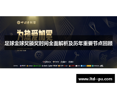 足球金球奖颁奖时间全面解析及历年重要节点回顾