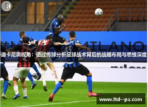 迪卡尼奥视角：透过传球分析足球战术背后的战略布局与思维深度