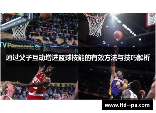 通过父子互动增进篮球技能的有效方法与技巧解析