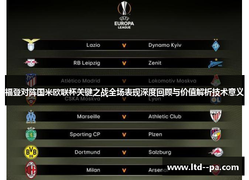 福登对阵国米欧联杯关键之战全场表现深度回顾与价值解析技术意义