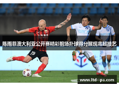 陈雨菲澳大利亚公开赛精彩前场扑球得分展现高超技艺