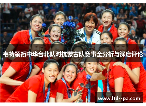 韦特领衔中华台北队对抗蒙古队赛事全分析与深度评论