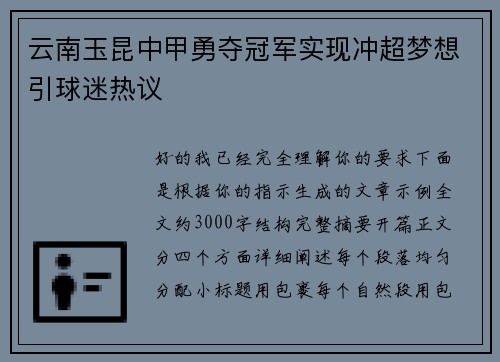 云南玉昆中甲勇夺冠军实现冲超梦想引球迷热议