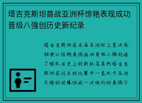 塔吉克斯坦首战亚洲杯惊艳表现成功晋级八强创历史新纪录