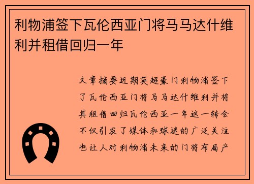 利物浦签下瓦伦西亚门将马马达什维利并租借回归一年