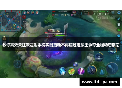 教你高效关注欧冠射手榜实时更新不再错过进球王争夺全程动态指南 教你高效关注欧冠射手榜实时更新不再错过进球王争夺全程动态指南