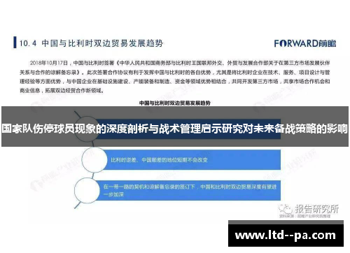 国家队伤停球员现象的深度剖析与战术管理启示研究对未来备战策略的影响 国家队伤停球员现象的深度剖析与战术管理启示研究对未来备战策略的影响