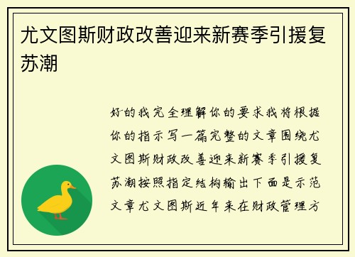 尤文图斯财政改善迎来新赛季引援复苏潮
