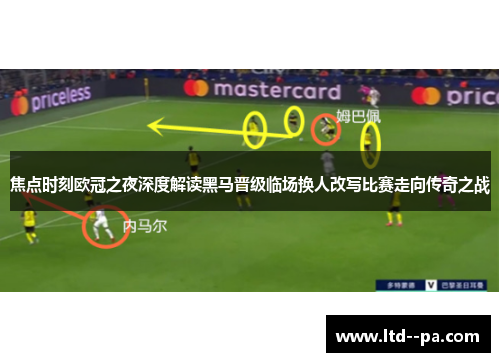 焦点时刻欧冠之夜深度解读黑马晋级临场换人改写比赛走向传奇之战 焦点时刻欧冠之夜深度解读黑马晋级临场换人改写比赛走向传奇之战