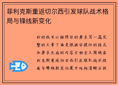 菲利克斯重返切尔西引发球队战术格局与锋线新变化