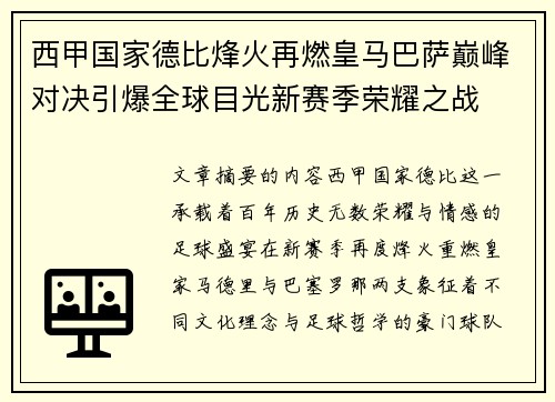 西甲国家德比烽火再燃皇马巴萨巅峰对决引爆全球目光新赛季荣耀之战 西甲国家德比烽火再燃皇马巴萨巅峰对决引爆全球目光新赛季荣耀之战