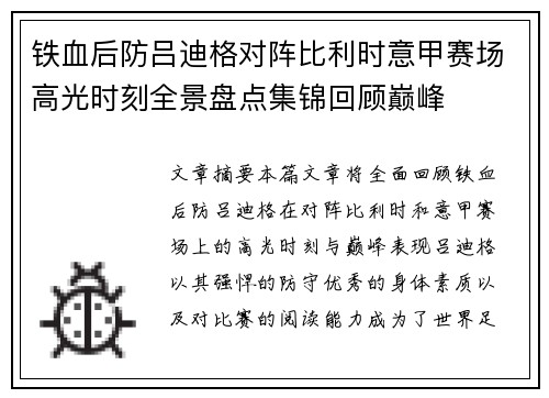 铁血后防吕迪格对阵比利时意甲赛场高光时刻全景盘点集锦回顾巅峰
