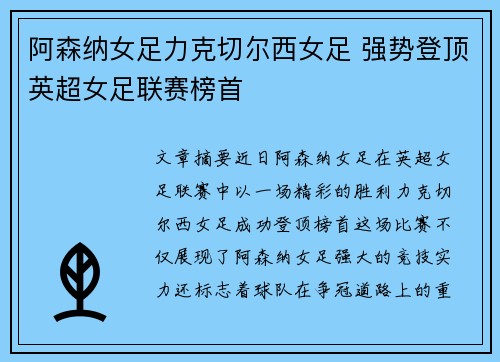 阿森纳女足力克切尔西女足 强势登顶英超女足联赛榜首