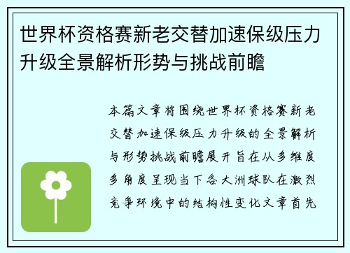 世界杯资格赛新老交替加速保级压力升级全景解析形势与挑战前瞻 世界杯资格赛新老交替加速保级压力升级全景解析形势与挑战前瞻