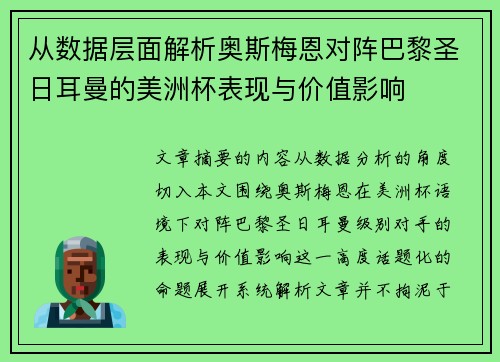 从数据层面解析奥斯梅恩对阵巴黎圣日耳曼的美洲杯表现与价值影响