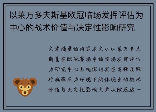 以莱万多夫斯基欧冠临场发挥评估为中心的战术价值与决定性影响研究