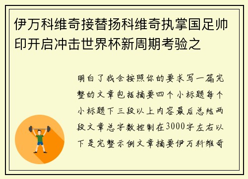 伊万科维奇接替扬科维奇执掌国足帅印开启冲击世界杯新周期考验之